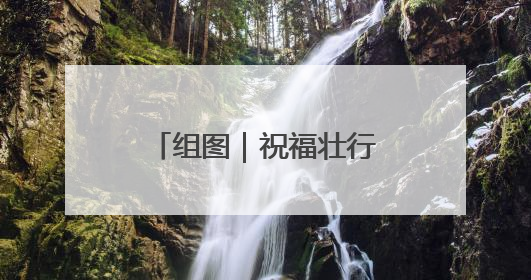 组图｜祝福壮行色 自信赴鹏程