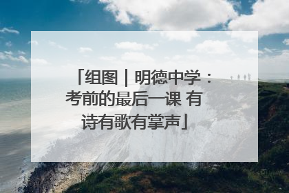 组图｜明德中学：考前的最后一课 有诗有歌有掌声