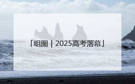 组图｜2025高考落幕