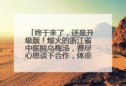 终于来了，还是升级版！爆火的浙江省中医院乌梅汤，费尽心思谈下合作，体重管理年，恰逢清凉解暑时，冲！