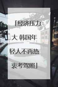 经济压力大 韩国年轻人不再热衷考驾照