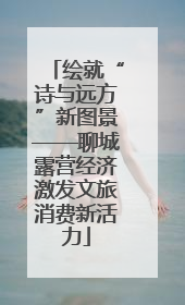 绘就“诗与远方”新图景——聊城露营经济激发文旅消费新活力