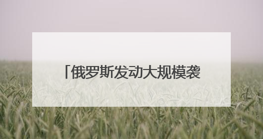 俄罗斯发动大规模袭击，泽连斯基称“可怕的袭击”！欧盟：计划彻底停止进口俄罗斯石油！油价飙涨