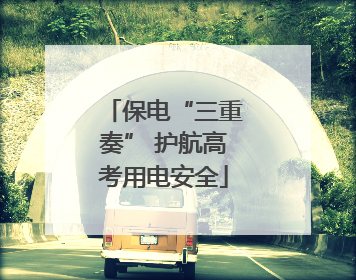 保电“三重奏” 护航高考用电安全