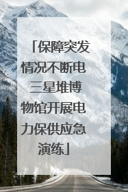 保障突发情况不断电 三星堆博物馆开展电力保供应急演练