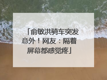 俞敏洪骑车突发意外！网友：隔着屏幕都感觉疼