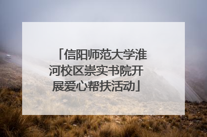 信阳师范大学淮河校区崇实书院开展爱心帮扶活动