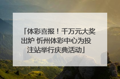 体彩喜报！千万元大奖出炉 忻州体彩中心为投注站举行庆典活动