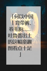 何以中国丨背带裤、卷毛狗……吐鲁番出土的这幅童趣图看点十足