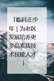 临科正少年｜为老区发展培养更多高素质技术技能人才