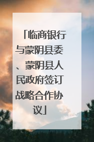 临商银行与蒙阴县委、蒙阴县人民政府签订战略合作协议