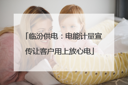 临汾供电：电能计量宣传让客户用上放心电