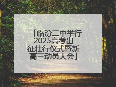 临汾二中举行2025高考出征壮行仪式暨新高三动员大会