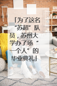为了这名“苏超”队员，苏州大学办了场“一个人”的毕业典礼