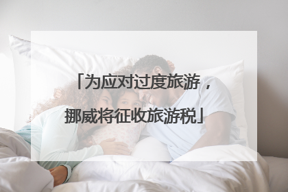 为应对过度旅游，挪威将征收旅游税