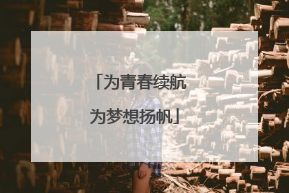 为青春续航 为梦想扬帆