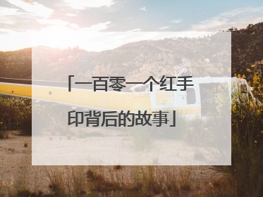 一百零一个红手印背后的故事