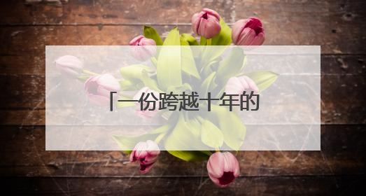 一份跨越十年的“护考奇缘”