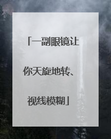 一副眼镜让你天旋地转、视线模糊