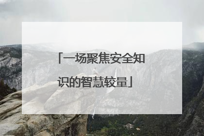 一场聚焦安全知识的智慧较量