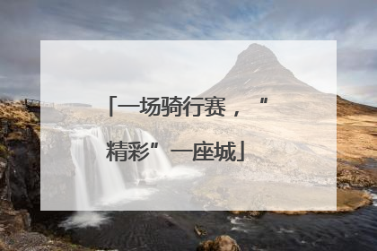 一场骑行赛，“精彩”一座城