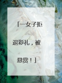 一女子拒退彩礼，被悬赏！