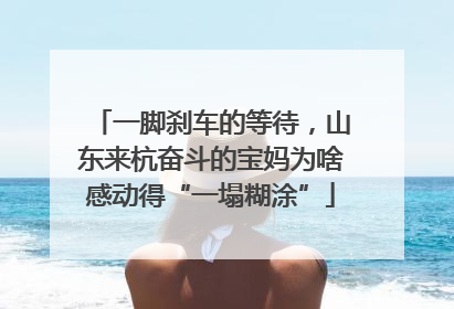 一脚刹车的等待，山东来杭奋斗的宝妈为啥感动得“一塌糊涂”