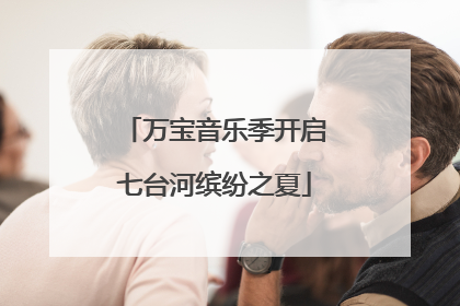 万宝音乐季开启七台河缤纷之夏
