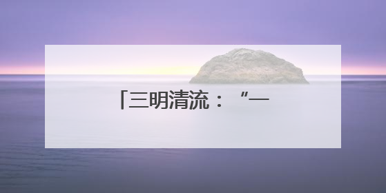 三明清流：“一带三”模式破局林业执法困境