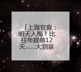 上海官宣：明天入梅！比往年提前12天……大到暴雨马上到，1号台风正在酝酿→