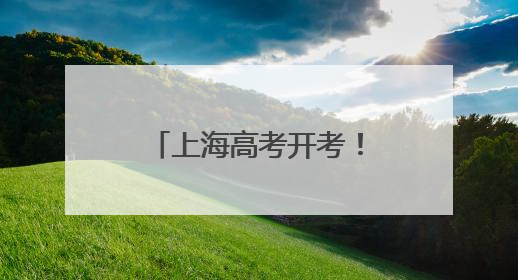 上海高考开考！旗袍妈妈抱“葵”加持，送考老师“兜底”收手机