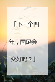 下一个四年，国足会变好吗？