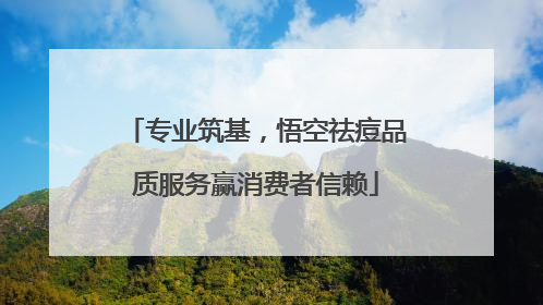 专业筑基,悟空祛痘品质服务赢消费者信赖