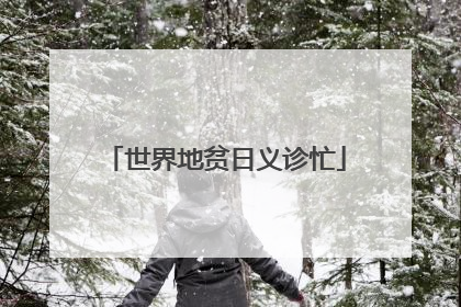 世界地贫日义诊忙