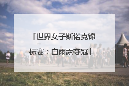 世界女子斯诺克锦标赛：白雨露夺冠
