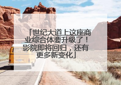 世纪大道上这座商业综合体要升级了！影院即将回归，还有更多新变化