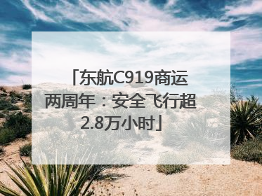 东航C919商运两周年：安全飞行超2.8万小时