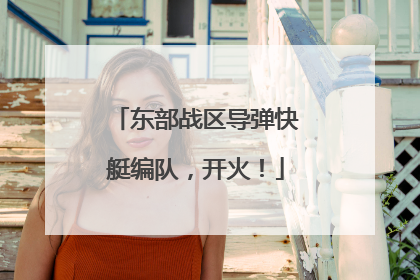 东部战区导弹快艇编队，开火！
