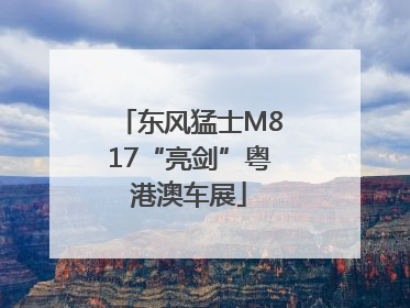 东风猛士M817“亮剑”粤港澳车展