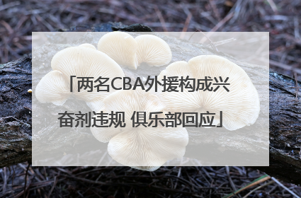 两名CBA外援构成兴奋剂违规 俱乐部回应