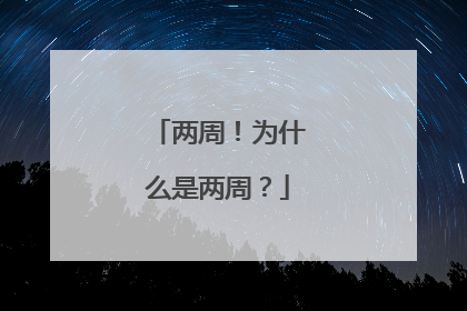 两周！为什么是两周？