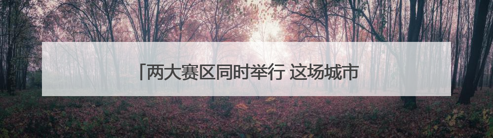 两大赛区同时举行 这场城市定向挑战赛开启探索杭州之旅