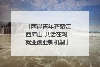 两岸青年齐聚江西庐山 共话在赣就业创业新机遇