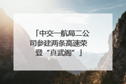 中交一航局二公司参建两条高速荣登“真武阁”