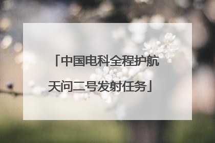 中国电科全程护航天问二号发射任务