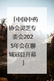 中国中药协会灵芝专委会2025年会在聊城冠县开幕