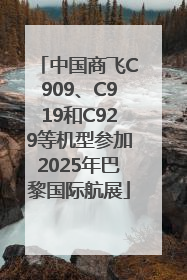 中国商飞C909、C919和C929等机型参加2025年巴黎国际航展
