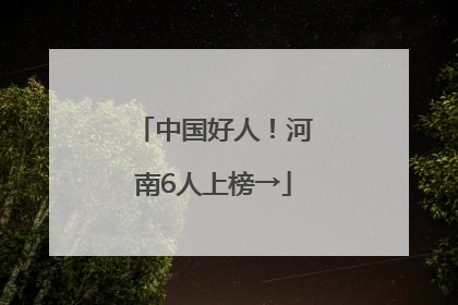 中国好人！河南6人上榜→