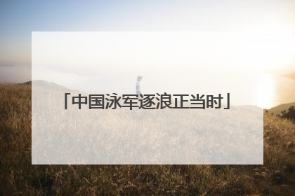 中国泳军逐浪正当时
