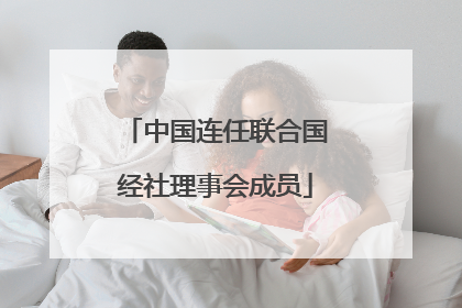 中国连任联合国经社理事会成员